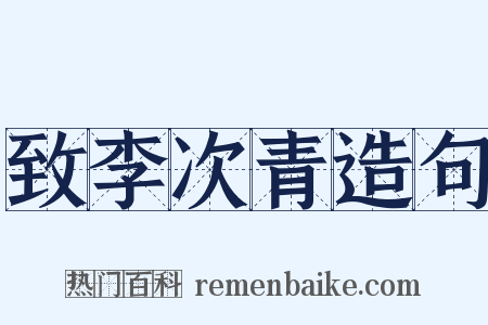 致李次青造句是什么意思的图片